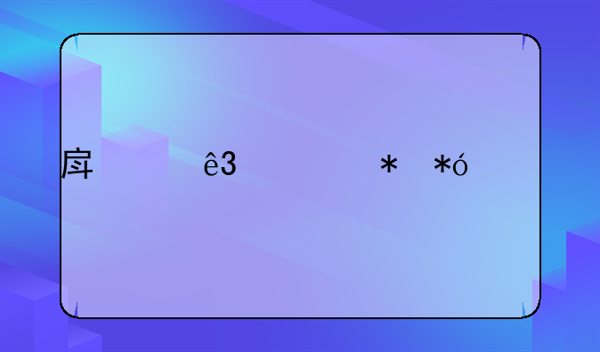 房产二次抵押贷款