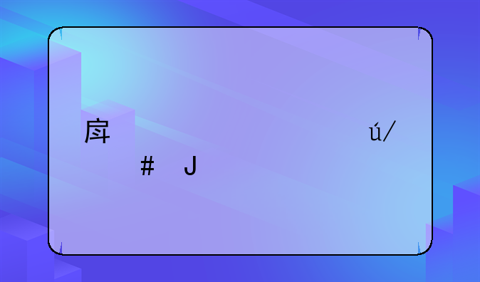 房产公证律师咨询