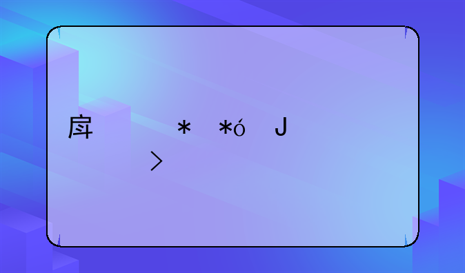 房产抵押咨询公司