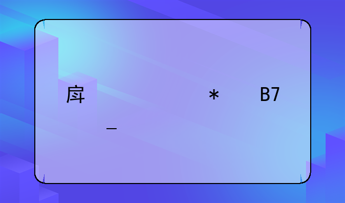 房产证加名字流程