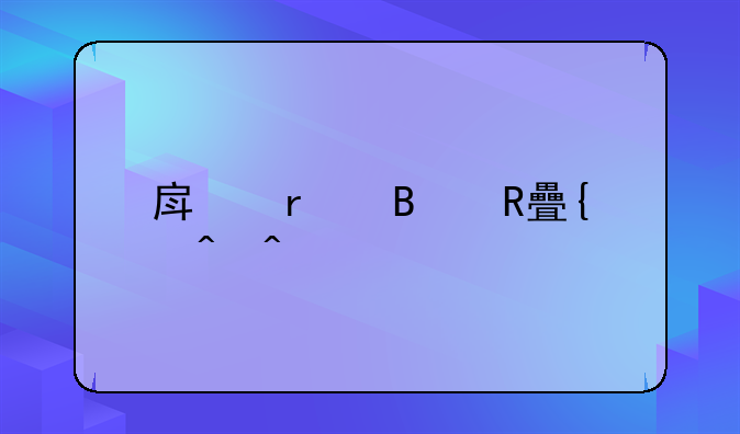 房地产营改增时间