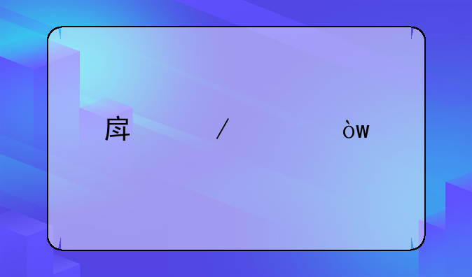 房屋裂缝鉴定机构