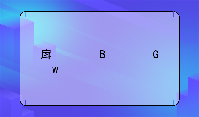 房贷各级金额标准