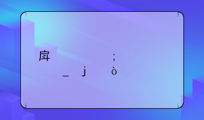 房贷怎样计算的？