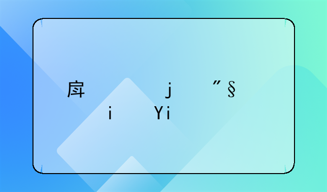 房贷的利息是多少