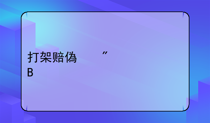 打架赔偿分责任吗