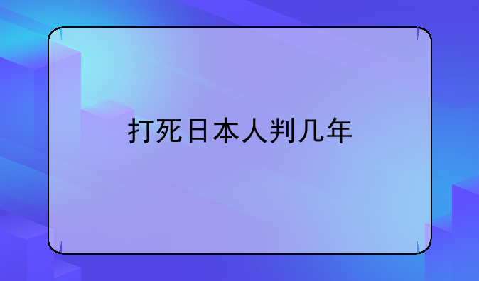 打死日本人判几年