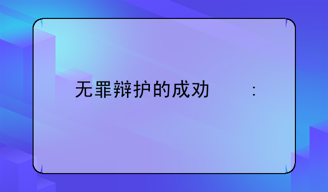 无罪辩护的成功率