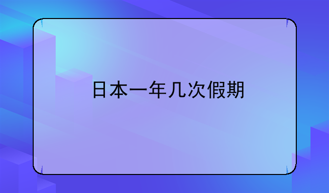 日本一年几次假期