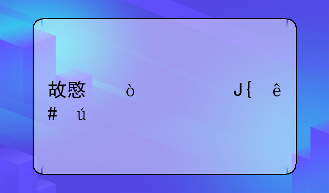 故意开车撞人案例
