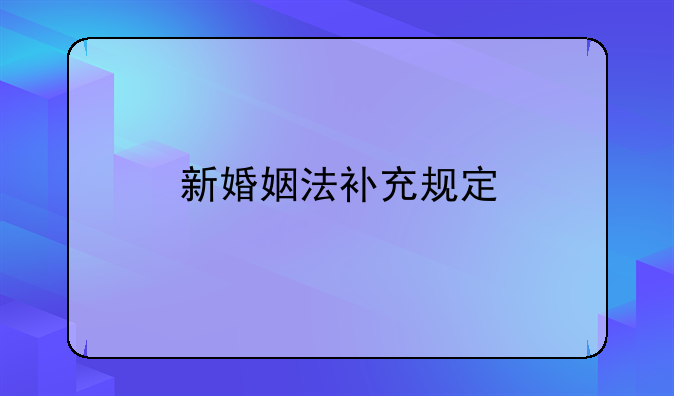 新婚姻法补充规定