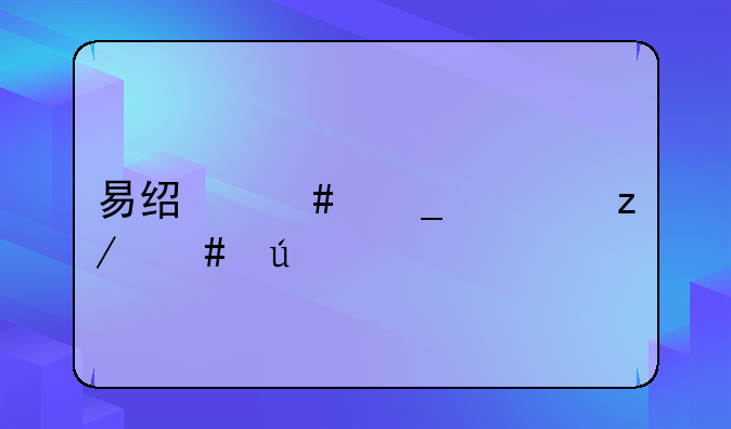 易经诈骗典型案例