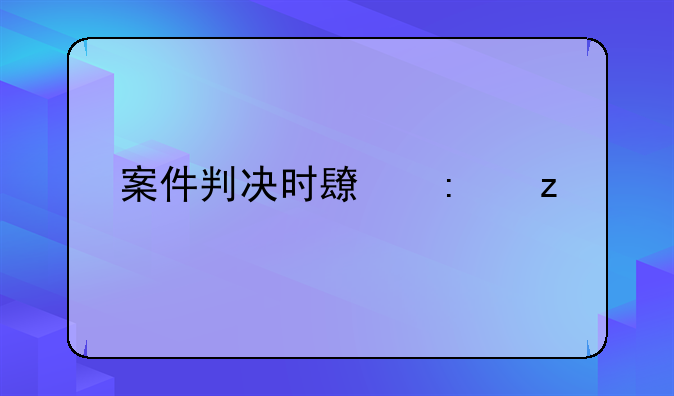 案件判决时长探析
