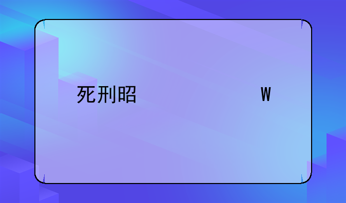 死刑是如何执行的