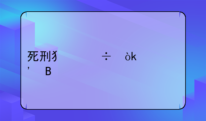死刑犯都会上诉吗