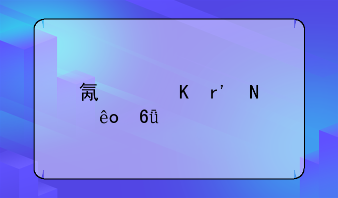 氟中毒有哪些危害