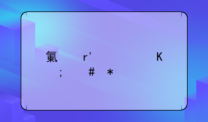 氯霉素中毒怎么办