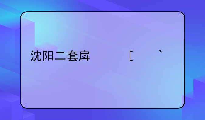沈阳二套房首付50%