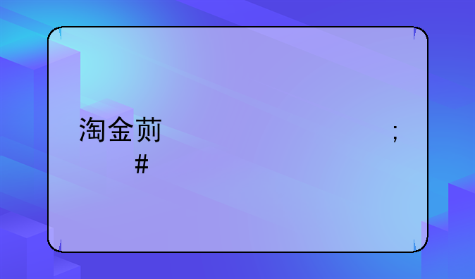 淘金荟贷款怎么样