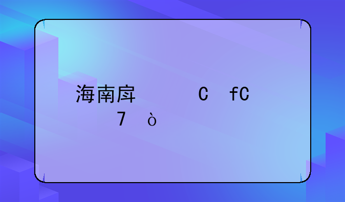 海南房子限购不？