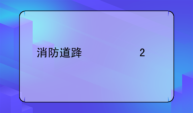 消防道路规范要求