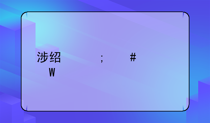 涉经济案如何解决