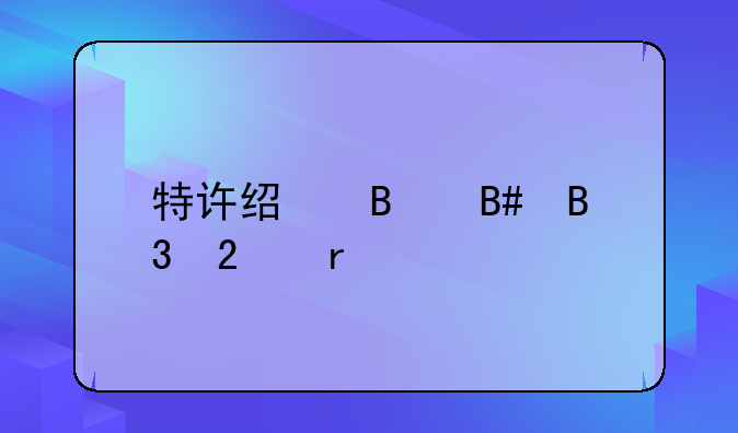 特许经营合同范本