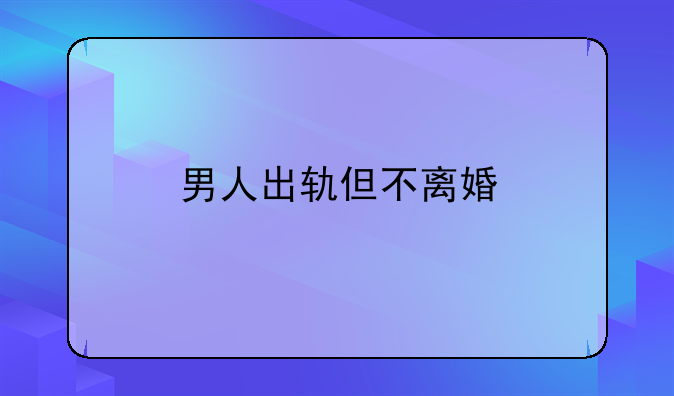 男人出轨但不离婚