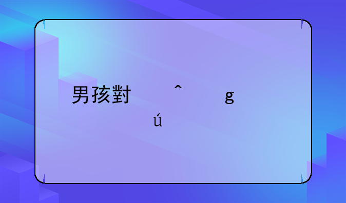 男孩小时候被性侵