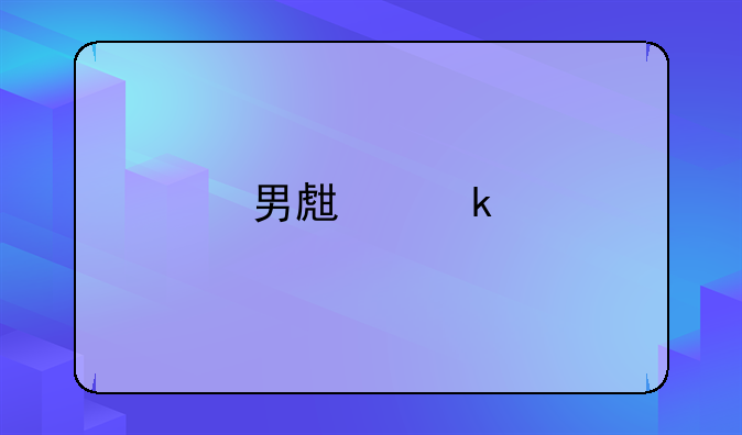 男生婚前体检项目