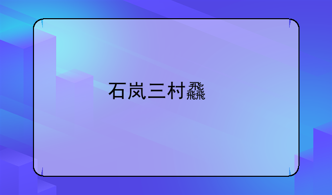 石岚三村食物中毒