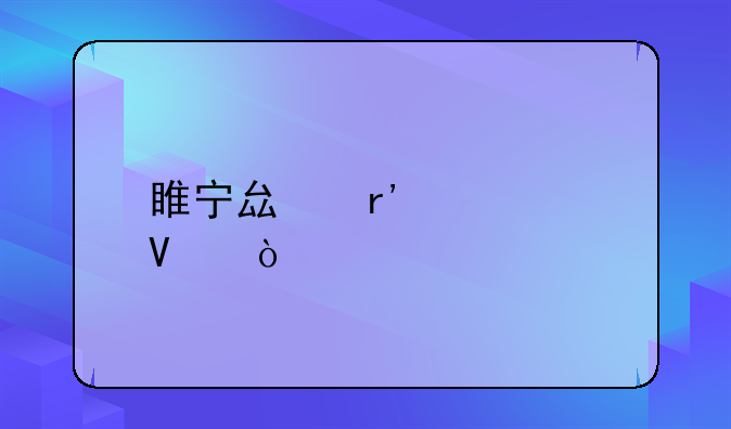 睢宁县有几个镇？