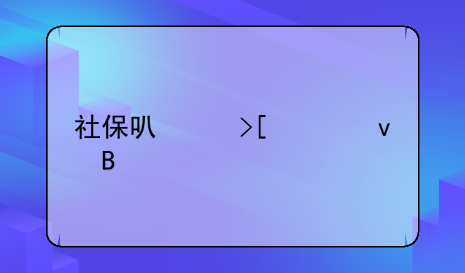 社保可以取出来吗