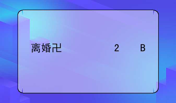 离婚协议包含内容