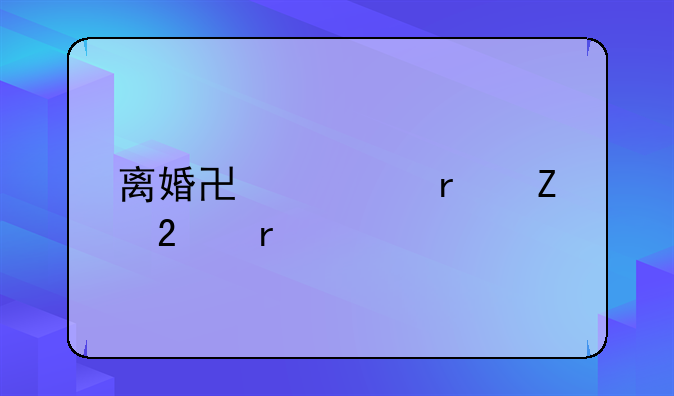 离婚协议最新范本