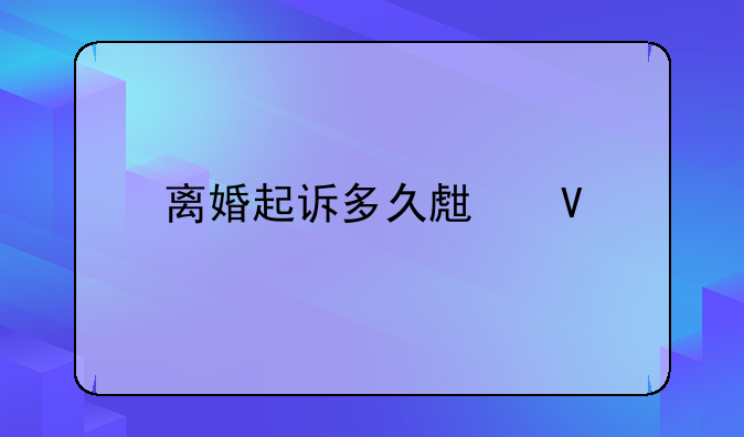 离婚起诉多久生效