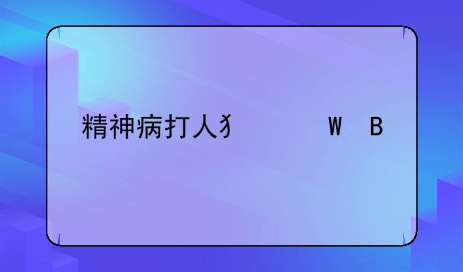 精神病打人犯法吗