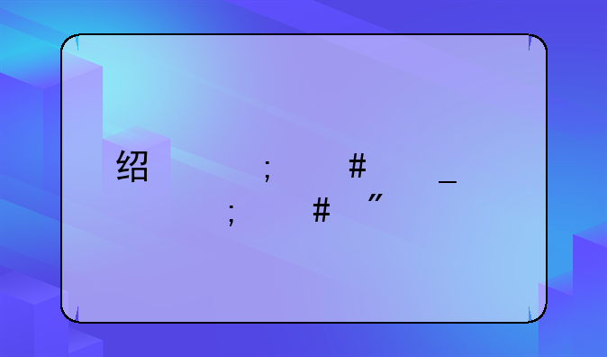 经济诈骗罪怎么判