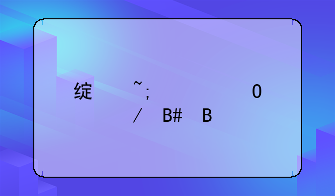 绿城公寓工程合同