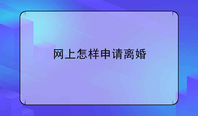 网上怎样申请离婚