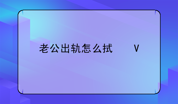 老公出轨怎么拯救