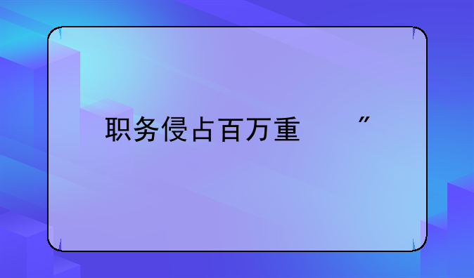 职务侵占百万量刑