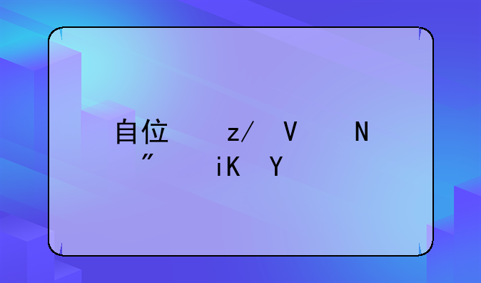 自住型商品房政策