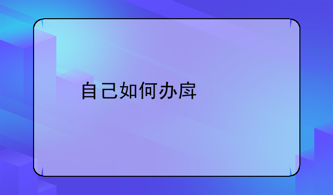 自己如何办房产证