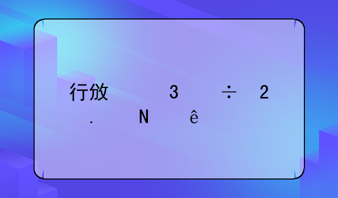 行政职能包括哪些