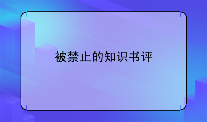 被禁止的知识书评