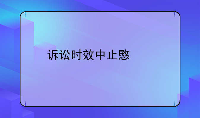 诉讼时效中止意思