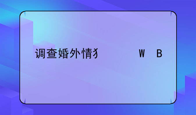 调查婚外情犯法吗