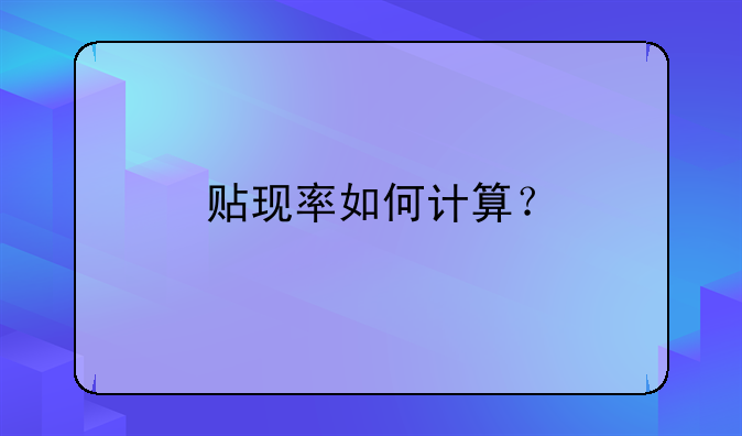 贴现率如何计算？