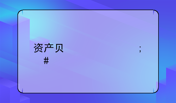 资产负债表怎么做
